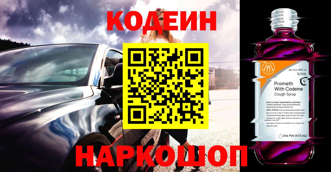 Иркутск  Кодеин напиток Lean (лин)  Codein Purple Drank  Вход с VPN 