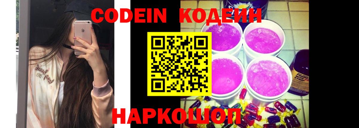 Кодеин Purple Drank Иркутск
